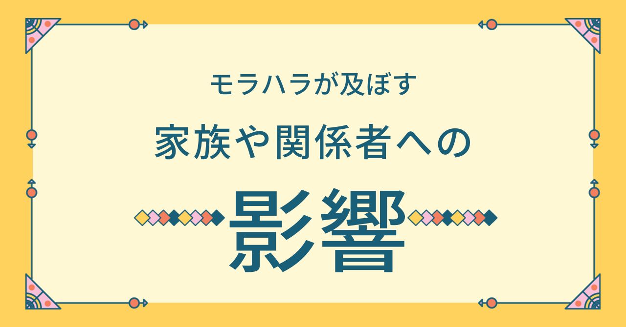 モラハラが及ぼす家族や関係者への影響